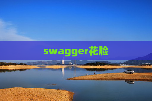 swagger花脸