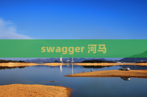 swagger 河马