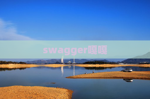 swagger嘎嘎
