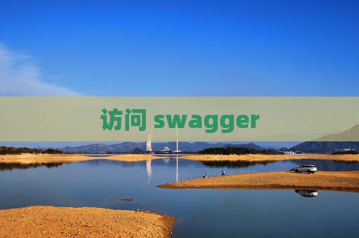 访问 swagger