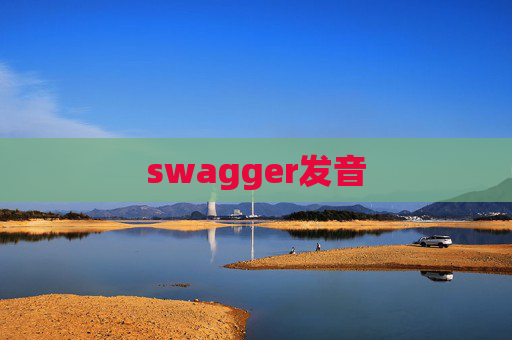 swagger发音