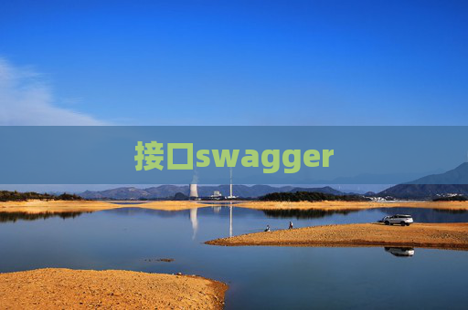 接口swagger