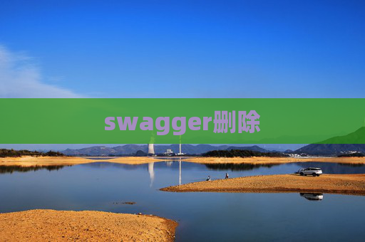 swagger删除