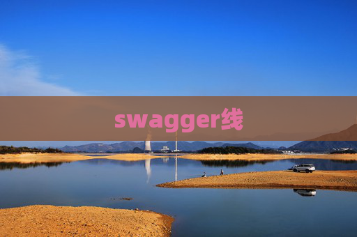 swagger线